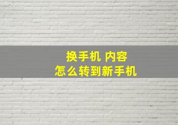 换手机 内容怎么转到新手机